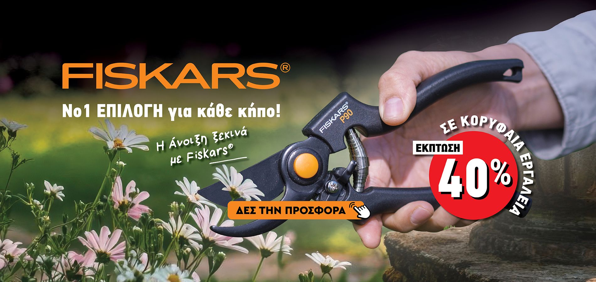 Η Άνοιξη ξεκινά με FISKARS