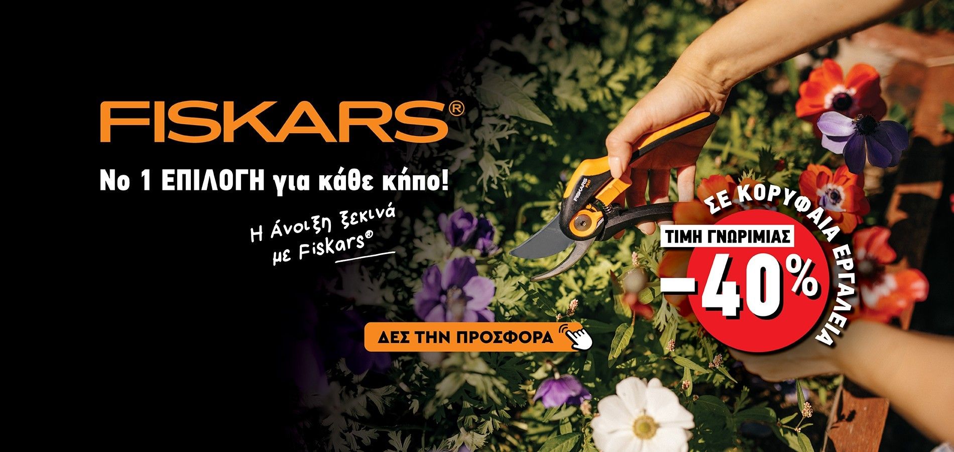 Η Άνοιξη ξεκινά με τα Cutting Season Essentials