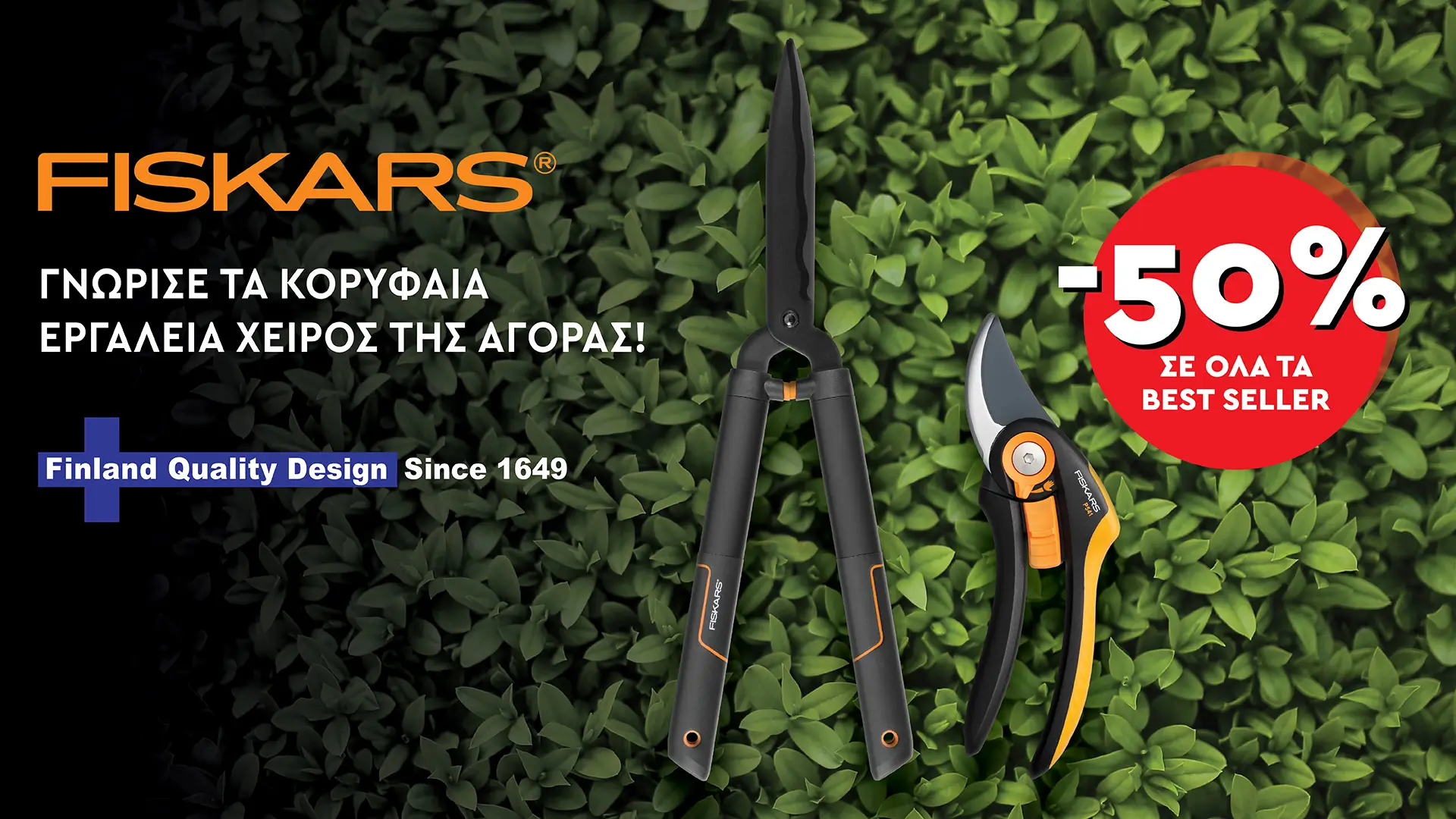 Fiskars Νο1 brand εργαλείων κήπου - Fiskars
